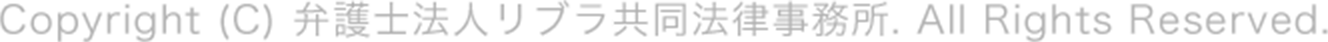 Copyright (C) 弁護士法人リブラ共同法律事務所. All Rights Reserved.