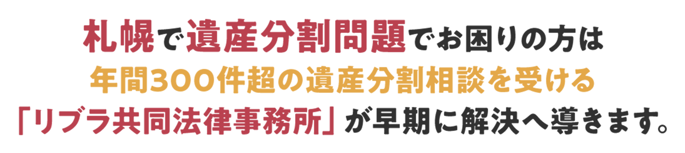 札幌で遺産分割問題でお困りの方は年間300件超の遺産分割相談を受ける「リブラ共同法律事務所」が早期に解決へ導きます。